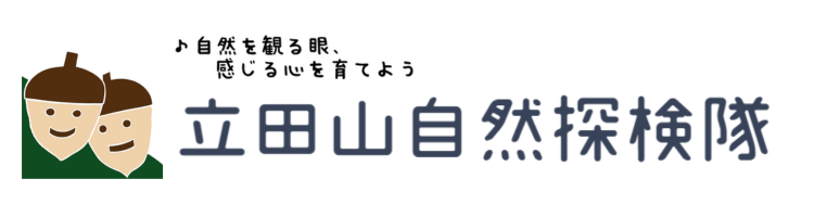 立田山自然探検隊